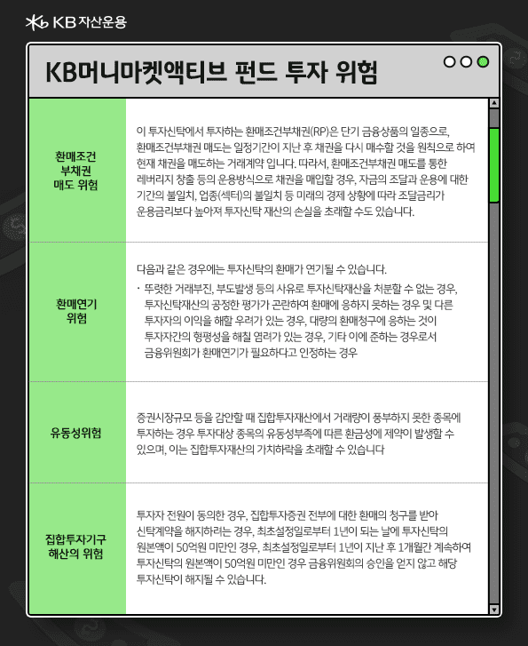 kb머니마켓액티브 펀드의 투자 위험. 유동성 등